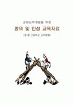 교원능력개발을 위한 창의 및 인성 교육자료 (초·중·고등학교 교직원용)