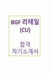 최신 bgf리테일 씨유 CU 최종합격 자기소개서