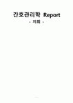 [문헌고찰] 지휘, 리더십, 동기부여와 임파워먼트, 의사소통과 주장행동, 조정과 협력, 갈등 및 직무스트레스 관리
