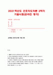 간호지도자론 2021 기말] 1. 훌륭한 지도자가 갖추어야 할 세 가지 조건 시간관리기술을 다각도로 기술하면서,간호지도자론 본인이 실생활에서... 