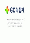 GC 녹십자,GC녹십자웰빙,GC녹십자MS,GC녹십자이엠 고품격 기업분석 + 직무별 자기소개서