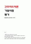 간호지도자론 기말 2021] 1. 훌륭한 지도자가 갖추어야 할 세 가지 조건 간호지도자론 리더십 특성이론이란 무엇 매니지리얼 그리드 이론을... 
