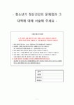 청소년기 정신건강의 문제점과 그 대책에 대해 서술해 주세요(정신건강론)