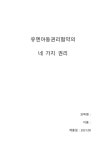 유엔아동권리협약의 네가지 권리