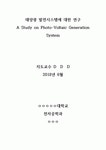 태양광 발전시스템에 대한 연구 전자공학과 졸업논문,캡스톤 설계
