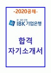IBK기업은행 합격자기소개서