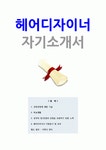 헤어디자이너 자기소개서(이력서 양식 첨부), 헤어디자이너, 미용사, 합격, 자소서
