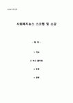 사회복지뉴스 스크랩 및 설명