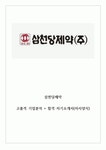삼천당제약 고품격 기업분석 + 자기소개서(자사양식)