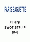파리바게트 마케팅 4P전략과 파리바게트 SWOT,STP분석 및 느낀점 - 파리바게트 마케팅연구