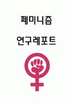 페미니즘 주요이론과 유형 대중매체에서의 페미니즘 사례분석과 최근 페미니즘이 맞고있는 역풍과 느낀점