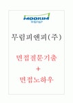 무림피앤피(주) 면접 질문 후기 + 면접노하우 2022 무림피앤피(주)  면접 질문 후기 + 면접노하우 2022