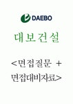 대보건설(주) 면접기출+면접대비자료 2022