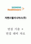 지멘스헬시니어스 면접 기출 + 면접 대비 자료 2022
