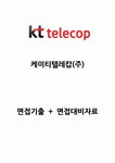 케이티텔레캅(주) 면접기출, 면접대비자료 2022