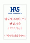 히로세코리아(주) 면접기출 [2022 최신] + (기업공통) 면접대비자료