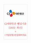 CJ대한통운 면접기출 [2022 최신] + (기업공통) 면접대비자료