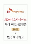 SK바이오사이언스 에스케이바이오사이언스(주) 면접기출질문 [2022] + 기업공통면접대비자료
