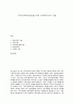 지역사회복지실천을 위한 사회복지사의 기술