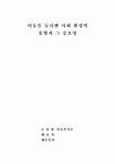 용인대 환경과학대(보건복지과학대) | [아동복지] 아동을 둘러싼 사회 환경의 유형과 그 중요성 [아동복지] 아동을 둘러싼 사회 환경의 유형과 그 중요성