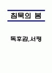 침묵의 봄 독후감,서평