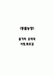 동물농장 줄거리 요약과 서평,독후감