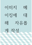 글쓰기 ) 이미지 메이킹에 대해 자유롭게 작성