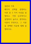결혼과 가족 ) 배우자 선택을 설명하는 이론 중 3 가지 이상을 설명하고, 가장 논리적이고 설명력이 높다고 생각되는 이론이 무엇이고, 그 이론을... 