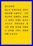 다문화교육이 실행되는 과정에서 교육의 주체인 청소년지도자가 문화다양성 및 다른 문화 집단을 이해하는 능력을 기르는 방법에 대해 논하시오