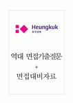 흥국생명보험(주)연수원 2호공 | 흥국생명보험(주) 면접기출질문 + 면접대비자료 흥국생명보험(주) 면접기출질문 + 면접대비자료