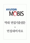 현대모비스 면접기출질문 + 면접대비자료 현대모비스 면접기출질문  + 면접대비자료