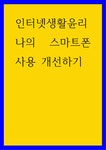 2인터넷생활윤리 ) 나의 스마트폰 사용 개선하기