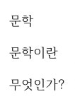 문학 ) 문학이란 무엇인가