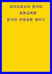외국어로서의 한국어 표현교육론 ) 한국어 부정표현 배우기