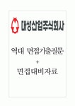 대성산업(주) 면접기출질문 + 면접대비자료 대성산업(주) 면접기출질문  + 면접대비자료