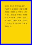 외국어로서의 한국어교재론 ) 기출판된 교재들은 현실세계를 제대로 반영하지 못해는 경우가 있다.현실을 제대로 반영한 읽기 텍스트를 교재에... 