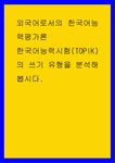외국어로서의 한국어능력평가론 ) 한국어능력시험(TOPIK)의 쓰기 유형을 분석해 봅시다