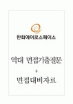 한화에어로스페이스(주) 면접기출질문 + 면접대비자료 한화에어로스페이스(주) 면접기출질문  + 면접대비자료