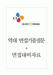 CJ올리브영(주) 면접기출질문 + 면접대비자료