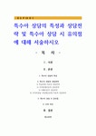 특수아 상담의 특성과 상담전략 및 특수아 상담 시 유의점