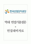 한국산업단지공단 면접기출질문 + 면접대비자료 한국산업단지공단 면접기출질문  + 면접대비자료