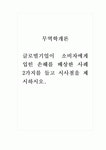 _글로벌기업이 소비자에게 입힌 손해를 배상한 사례 2가지를 들고 시사점을