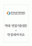 한국승강기안전공단 면접기출질문 + 면접대비자료 한국승강기안전공단 면접기출질문  + 면접대비자료