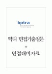 대한무역투자진흥공사(kotra) 면접기출질문 + 면접대비자료 대한무역투자진흥공사(kotra) 면접기출질문  + 면접대비자료