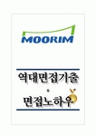 무림피앤피(주) 역대면접기출 면접노하우
