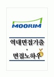 무림페이퍼(주) 역대면접기출 면접노하우
