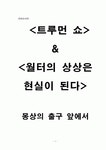 (영화감상문)&_몽상의 출구 앞에서