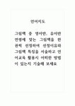 언어지도_그림책 중 영아반, 유아반 연령에 맞는 그림책을 한 권씩 선정하여 선정이유와 그림책 특징을 서술하고 언어교육 활용시 어떠한 방법이... 