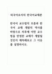 외국어로서의한국어교재론_한국어 교수법의 흐름과 한국어 교재 개발의 역사를 바탕으로 차후에 어떤 교수법을 반영한 교재가 개발될 것인지... 