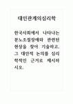 대인관계의심리학_한국사회에서 나타나는 분노조절장애와 관련된 현상을 찾아 기술하고, 그 대안적 논의를 심리학적인 근거로 제시하시오